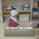 꼬모가든 | 대구 북구 베이비카페 꼬모베베 후기｜36개월 미만 아기만 입장 가능 (양말 필수)