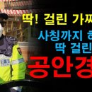 [망기토tv]대한민국 위기 // 경찰 사칭의심으로 신고했더니 신원조회 불가? 오히려 감싸주고 도망가게하는 충격적인 실태 이미지