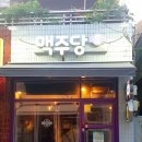 오늘은맥주당