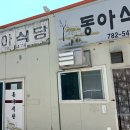 동아식당 티스토리