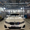 제일손세차장 | 성남세차장 디테일링브라더스 만족스러운 BMW 손세차 상세 후기