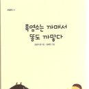 흑염소는 까매서 똥도 까맣다/문삼석 동시집 이미지