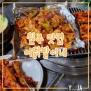 노다지숯불구이 | 원주 닭발 맛집 어닭발이네 : 중앙동 노포 숯불구이 후기