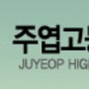 주엽고등학교 네이버블로그