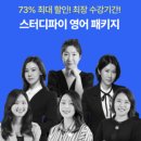 촘촘스터디영어전문 | 스터디파이 비즈니스 영어회화 솔직 후기 (+4만원 할인코드 / ABC123)