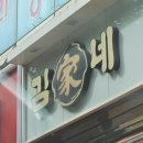 김가네(첨단점)