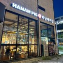 하남돼지집 안성아양점 이미지