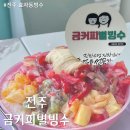 여러과일 한번에 먹기좋은 전주 금커피별빙수 아쉬운 솔직후기