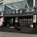 역북집둔전점