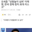 오세훈 “‘상왕놀이 심취’ 이재명, 한국 경제·정치 최대 리스크” 이미지