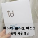 아이지바이오 - 포항시 남구 유강길9번길 62 | 건성&진정에 좋은 마스크팩 추천 : [아이디 바이오 마스크] 사용후기