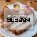 연산동 물만골역 맛집 바삭한 경양식돈까스 전문점 물만골경양식