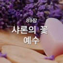 찬송가 - 89장 - 샤론의 꽃 예수 이미지