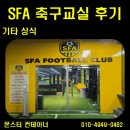 [부모코칭] 우리 아이 자존감 향상 Ⅱ: 자존감 향상 | 우리 아이 첫 축구, 창원 북면 감계 무동 SFA 축구교실 무료 체험으로 시작했어요! (ft. 찐만족 후기)