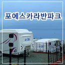 상림수산 | 포항 카라반 추천, 대형수영장과 오션뷰가 있는 포에스카라반파크 4S-13 1박 후기