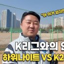 K리그 팀과 축구 독립구단이 연습경기를 뛰면 결과가 어떻게 될까? 이미지