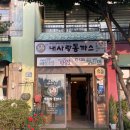 파주 야당역 내사랑 동까스 외식하기 좋은 경양식 돈까스 맛집 방문 후기