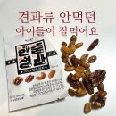 달콤한한줌 | 코스트코 추천간식 한줌정과, 아이들이 견과류를 다시 먹기 시작했어요