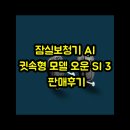 SI메디컬 | 잠실보청기 AI 귓속형 모델 오운 SI 3 판매후기