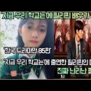 '지금 우리 학교는'에 출연한 필리핀인 때문에 진짜 난리 난 필리핀반응! 이미지