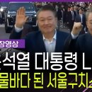 윤석열 대통령님 석방! 기도해 주신 분들 감사합니다 이미지