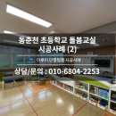 동춘천초등학교 이미지