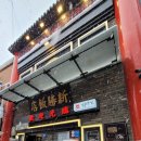 차이나반점 이미지