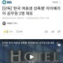 한국인 여중생 성폭행한 라이베리아 공무원 면책특권적용안되서 경찰이 구속영장 신청검토( 추가로 라이베리아인이 무비자 입국금지가 된 이유) 이미지