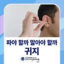향동두리이비인후과의원 | 귀지, 파야 할까 말아야 할까 이비인후과 전문의가 알려주는 올바른 귀 관리법
