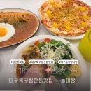 351-4-000036 | 대구 북구 침산동 맛집 놀이방식당 서가앤쿡