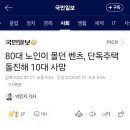80대 노인이 몰던 벤츠, 단독주택 돌진해 10대 사망 이미지