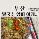 세명전력(주) | 부산 쌀국수 맛집 요즘 핫한 롯데백화점 베트남음식 전문점 땀땀