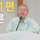 시편51편의 올바른 해석 - 이동호 목사 이미지