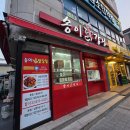 [양양 여행] 필수 코스 아이들도 좋아하는 송이닭강정 분점 순한맛 포장 후기 (주차, 영업시간)