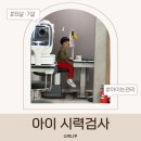 아이안과의원 | 아이 시력검사 언제부터? 6살·7살 유아 시력검사 후기