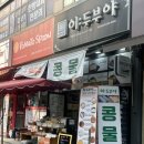 국산콩과 해양심층수로 만든 '이두부야 산본점' 후기 / 순두부찌개, 콩국수 레시피 후기