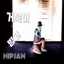 거북이 빙고 아싸 안무 -힙잼댄스(hipjamdance)- 이미지