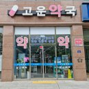 고운약국 이미지