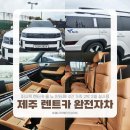 제일렌트카 | 제주 렌트카 완전자차 후기 | 퍼시픽 렌터카 올 뉴 싼타페 4인 가족 2박 3일 실사용