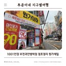디씨90 안경 콘텍트 | 괴안동안경 1001안경 부천괴안범박점 점포정리 원가세일중