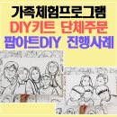오이도문화복지센터 공감2 | 가족체험프로그램 DIY키트 단체주문 사례 | 서산문화복지센터 팝아트DIY 진행