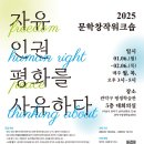 [공모전사이트] 2025 문화창작워크숍 - 자유, 인권, 평화를 사유하다 이미지