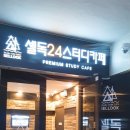 셀독24시스터디카페 이미지