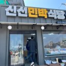 신선민박 이미지