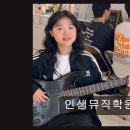 나의 사랑~우쿨렐레 | 인천 실용음악학원 추천 인생뮤직학원 인천점 친절한 선생님과 쾌적한 연습실
