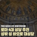 이탈리아 로마 4대성당 추천 성밖성 바오로 대성당 투어라이브 후기