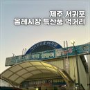 올레시장특산품판매장