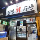 싱싱회 | 대구 칠곡3지구 회 맛집[싱싱회수산]후기