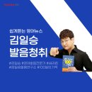 김일승의 영어 발음 연구소 1 이미지