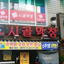 시골막창 송도점 이미지